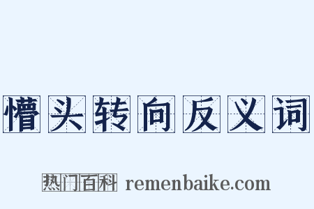 懵头转向反义词是什么意思的图片